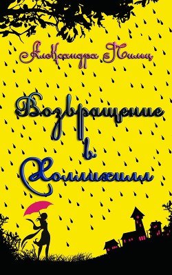 Возвращение в Холлихилл 