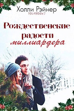 Рождественские радости миллиардера 