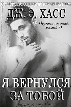 Я вернулся за тобой 