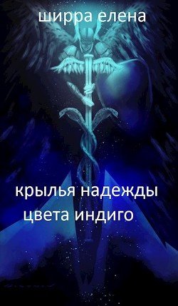 Крылья надежды цвета индиго 
