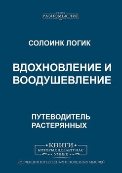 Вдохновление и воодушевление