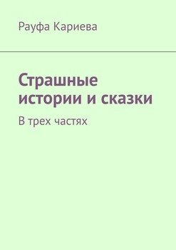 Страшные истории и сказки. В трех частях