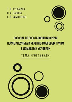 Пособие по восстановлению речи после инсульта и черепно-мозговых травм в домашних условиях. Тема «Гостиная»