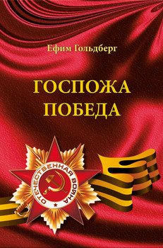 Госпожа Победа 