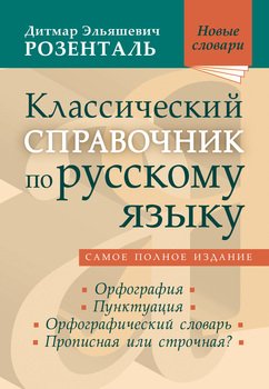 Пособие по русскому языку новое издание