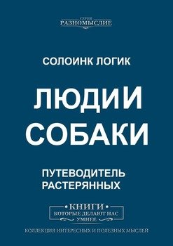 Люди и собаки