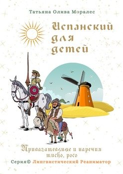 Испанский для детей. Прилагательные и наречия mucho, poco. Серия © Лингвистический Реаниматор