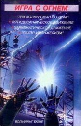 Игра с огнем