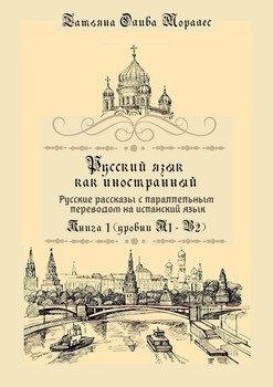 Русский язык как иностранный. Русские рассказы с параллельным переводом на испанский язык. Книга 1