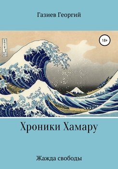 Хроники Хамару: жажда свободы