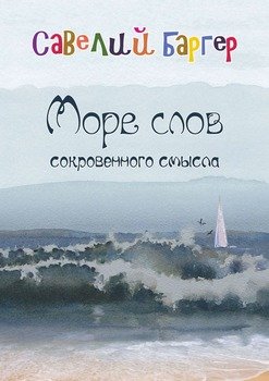 Море слов сокровенного смысла. Переводы