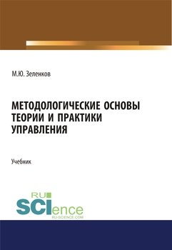 Методологические основы теории и практики управления