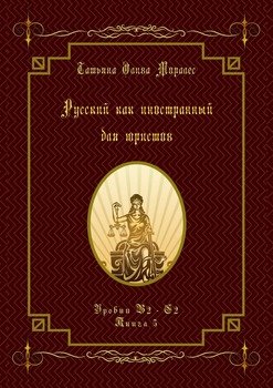 Русский как иностранный для юристов. Уровни В2—С2. Книга 5