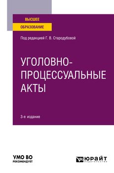 Уголовно-процессуальные акты 3-е изд. Учебное пособие для вузов