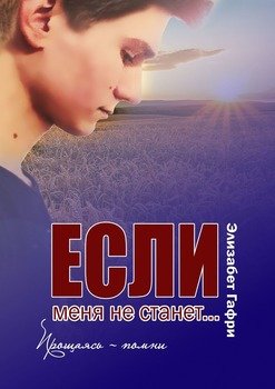 Если меня не станет… Прощаясь – помни