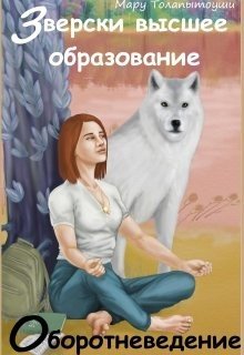 Зверски высшее образование: оборотневедение 