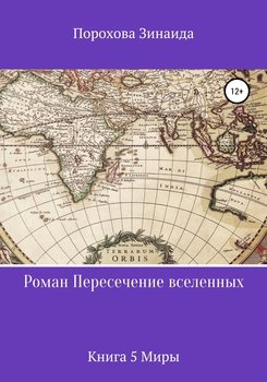 Пресечение вселенных. Книга 5. Миры