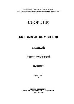 Сборник боевых документов Великой Отечественной войны. Выпуск 3