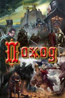 Поход 
