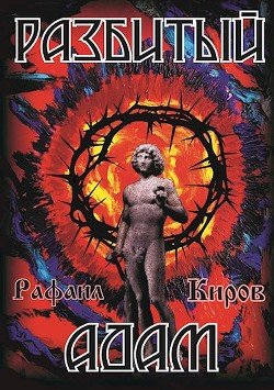 Разбитый Адам 