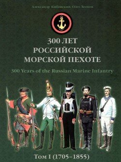 300 лет российской морской пехоте, том I, книга 2 300 лет российской морской пехоте, том I, книга 2