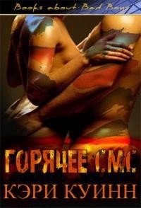 Горячее СМС 