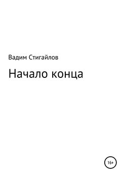 Начало конца