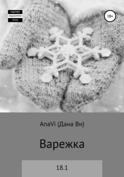 Варежка