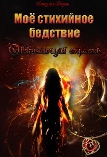 Моё стихийное бедствие. Обжигающая страсть 