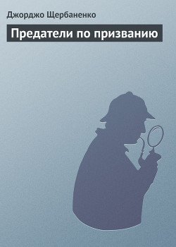 Предатели по призванию