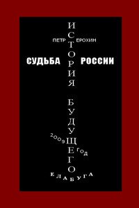 Судьба России. История будущего