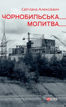 Чорнобильська молитва