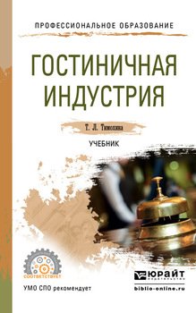 Гостиничная индустрия. Учебник для СПО
