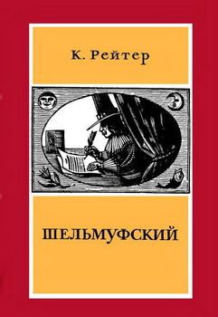 Рейтер К. Шельмуфский