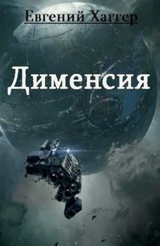 Дименсия 