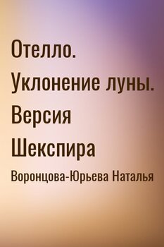 Отелло. Уклонение луны. Версия Шекспира