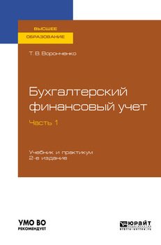Бухгалтерский финансовый учет. В 2 ч. Часть 1 2-е изд. Учебник и практикум для вузов