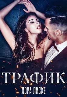 Трафик 