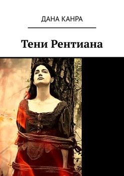 Тени Рентиана