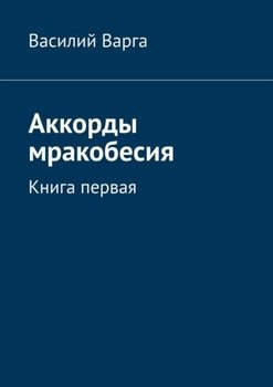 Аккорды мракобесия. Книга первая