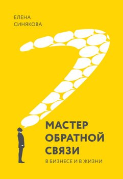 Мастер обратной связи. В бизнесе и в жизни