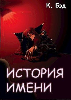 История имени