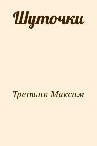 Шуточки