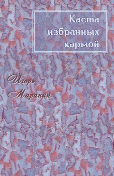 Каста избранных кармой
