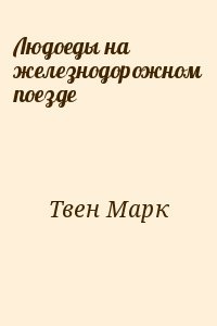 Людоеды на железнодорожном поезде