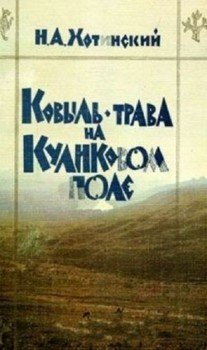 Ковыль-трава на Куликовом поле