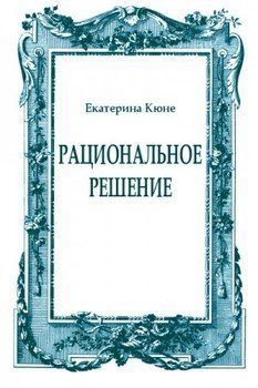 Рациональное решение