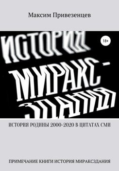 История Родины с 2000 по 2020 в цитатах СМИ. Примечание книги «История мираксздания»