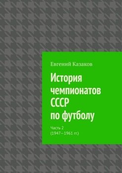 История чемпионатов СССР по футболу. Часть 2 