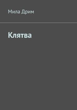 Клятва
